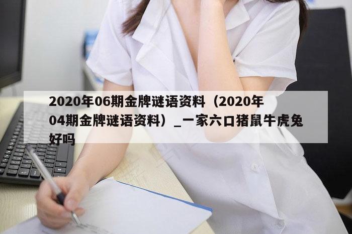 2020年06期金牌谜语资料（2020年04期金牌谜语资料）_一家六口猪鼠牛虎兔好吗